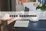日本篮球（日本篮球世界排名）