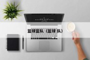 篮球蓝队（篮球 队）