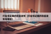 打篮球正确的投篮姿势（打篮球正确的投篮姿势有哪些）
