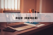 周篮球（周篮球比赛）