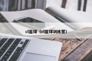 cl篮球（cl篮球训练营）