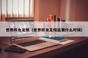 世界杯女足预（世界杯女足预选赛什么时候）