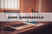 篮球棒球（篮球棒球用英语怎么说）