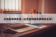北京篮球俱乐部（北京篮球俱乐部球员名单）