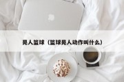 晃人篮球（篮球晃人动作叫什么）