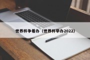 世界杯争着办（世界杯举办2022）