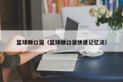 篮球顺口溜（篮球顺口溜快速记忆法）