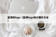 篮球的logo（篮球logo设计图片大全）