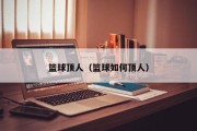 篮球顶人（篮球如何顶人）