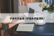 宁波大学篮球（宁波大学篮球队）