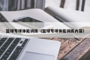 篮球专项体能训练（篮球专项体能训练内容）