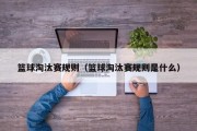 篮球淘汰赛规则（篮球淘汰赛规则是什么）