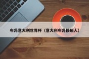 布冯意大利世界杯（意大利布冯接班人）