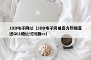 JDB电子网址（JDB电子网址官方旗舰直进G01地址试玩版cc）