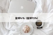篮球ts%（篮球TS%）