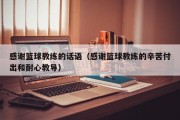 感谢篮球教练的话语（感谢篮球教练的辛苦付出和耐心教导）