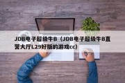 JDB电子超级牛B（JDB电子超级牛B直营大厅L29好版的游戏cc）