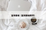 篮球基础（篮球基础教学）