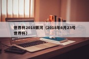 世界杯2018银河（2018年6月23号世界杯）