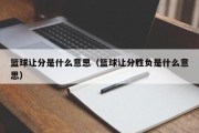 篮球让分是什么意思（篮球让分胜负是什么意思）