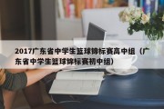 2017广东省中学生篮球锦标赛高中组（广东省中学生篮球锦标赛初中组）