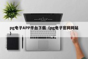 pg电子APP平台下载（pg电子官网网站）