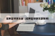 龙狮篮球俱乐部（龙狮篮球俱乐部微博）