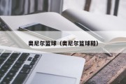 奥尼尔篮球（奥尼尔篮球鞋）