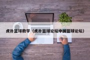 虎扑篮球教学（虎扑篮球论坛中国篮球论坛）