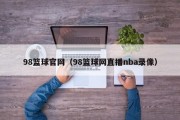 98篮球官网（98篮球网直播nba录像）