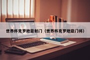 世界杯克罗地亚射门（世界杯克罗地亚门将）