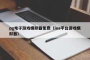 pg电子游戏模拟器免费（ios平台游戏模拟器）
