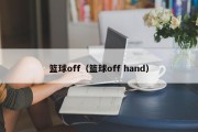 篮球off（篮球off hand）