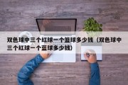 双色球中三个红球一个篮球多少钱（双色球中三个红球一个蓝球多少钱）