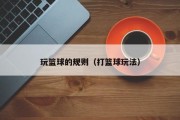玩篮球的规则（打篮球玩法）