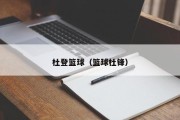 杜登篮球（篮球杜锋）