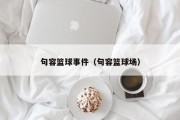 句容篮球事件（句容篮球场）