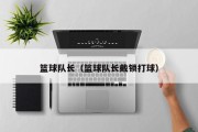 篮球队长（篮球队长戴锁打球）