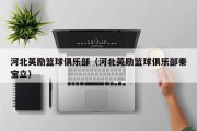 河北英励篮球俱乐部（河北英励篮球俱乐部秦宝立）