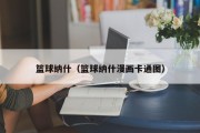 篮球纳什（篮球纳什漫画卡通图）