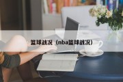 篮球战况（nba篮球战况）