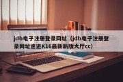 jdb电子注册登录网址（jdb电子注册登录网址速进K16最新新版大厅cc）