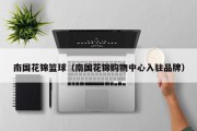 南国花锦篮球（南国花锦购物中心入驻品牌）