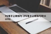 PG电子上岸技巧（PG电子上岸技巧月93O79）