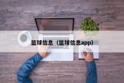 篮球信息（篮球信息app）