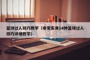 篮球过人技巧教学（非常实用14种篮球过人技巧详细教学）