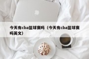 今天有cba篮球赛吗（今天有cba篮球赛吗英文）