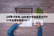 jdb电子官网（jdb电子官网直营大厅H17平台速度直达cc）
