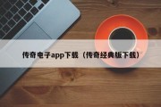 传奇电子app下载（传奇经典版下载）