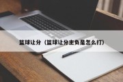 篮球让分（篮球让分主负是怎么打）